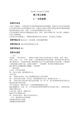 教科小学科学四下《31一天的食物》word教案(10)