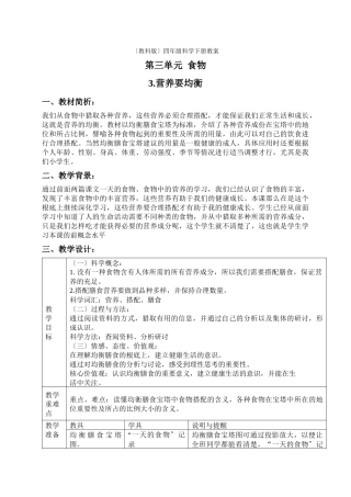 教科小学科学四下《33营养要均衡》word教案