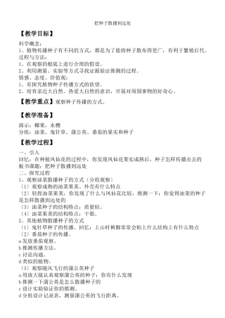 教科小学科学四下《24把种子散播到远处》word教案