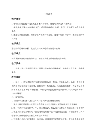 教科小学科学四下《31一天的食物》word教案