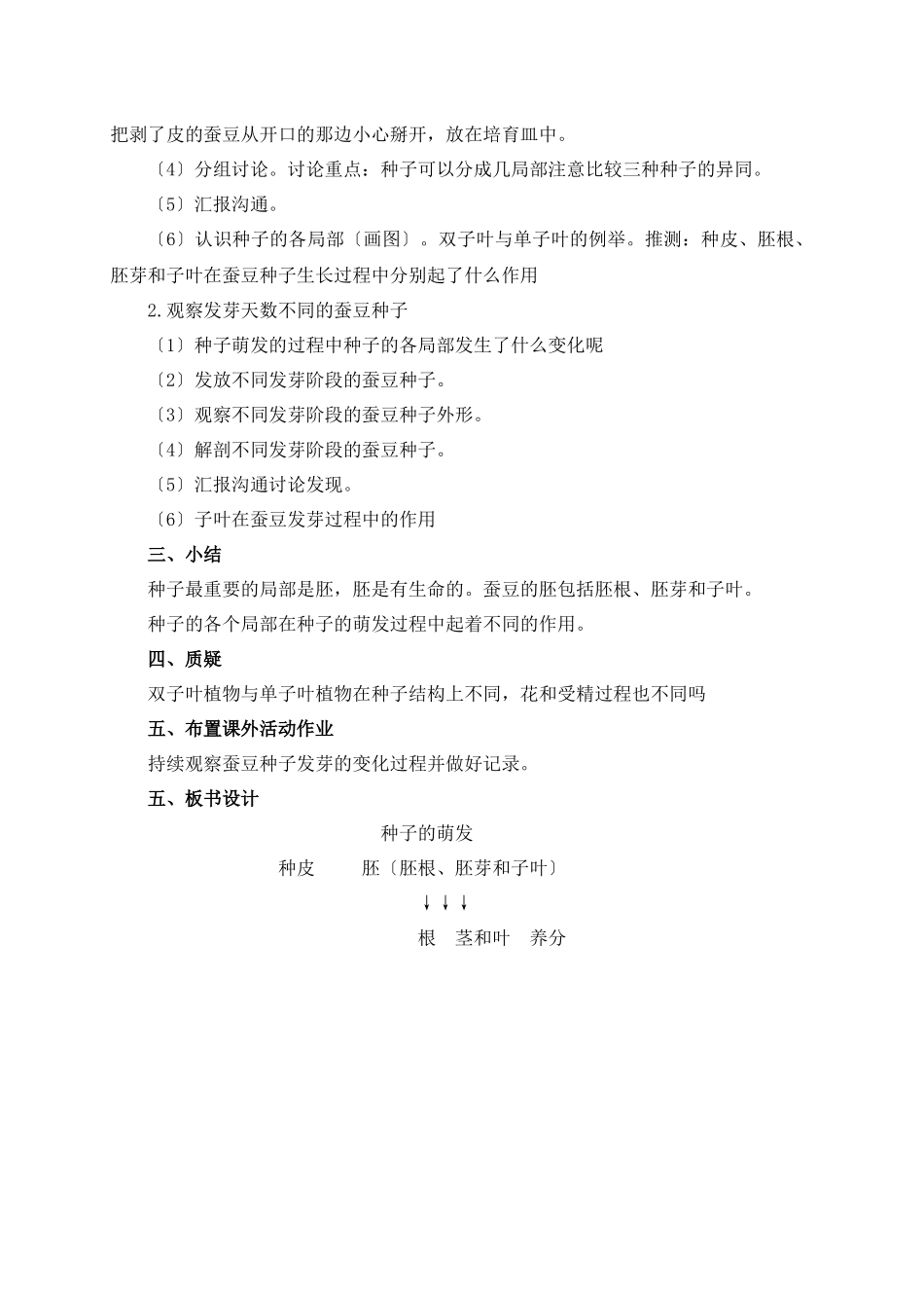 教科小学科学四下《25种子的萌发》word教案(1)_第2页