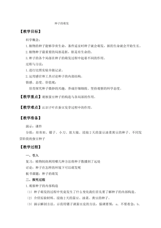 教科小学科学四下《25种子的萌发》word教案(1)