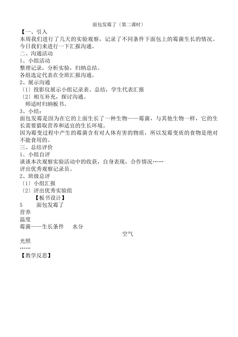 教科小学科学四下《35面包发霉了》word教案_第1页