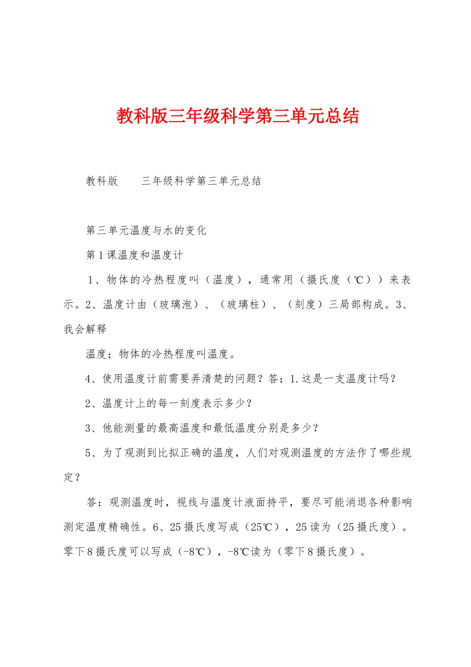 教科版三年级科学第三单元总结_第1页