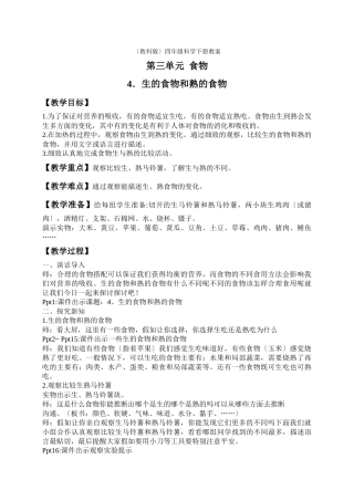 教科小学科学四下《34生的食物和熟的食物》word教案