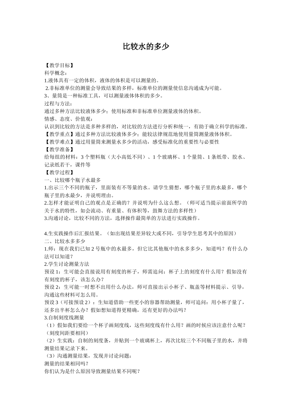教科版科学三上《比较水的多少》教案设计_第1页
