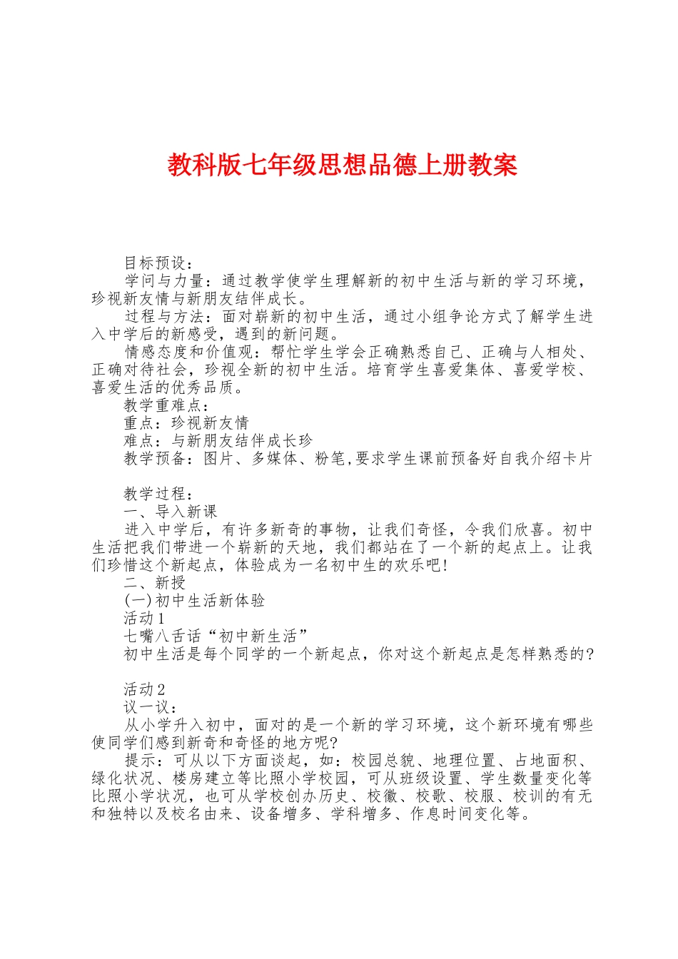 教科版七年级思想品德上册教案_第1页