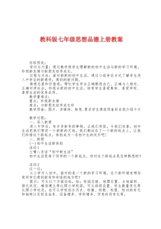 教科版七年级思想品德上册教案