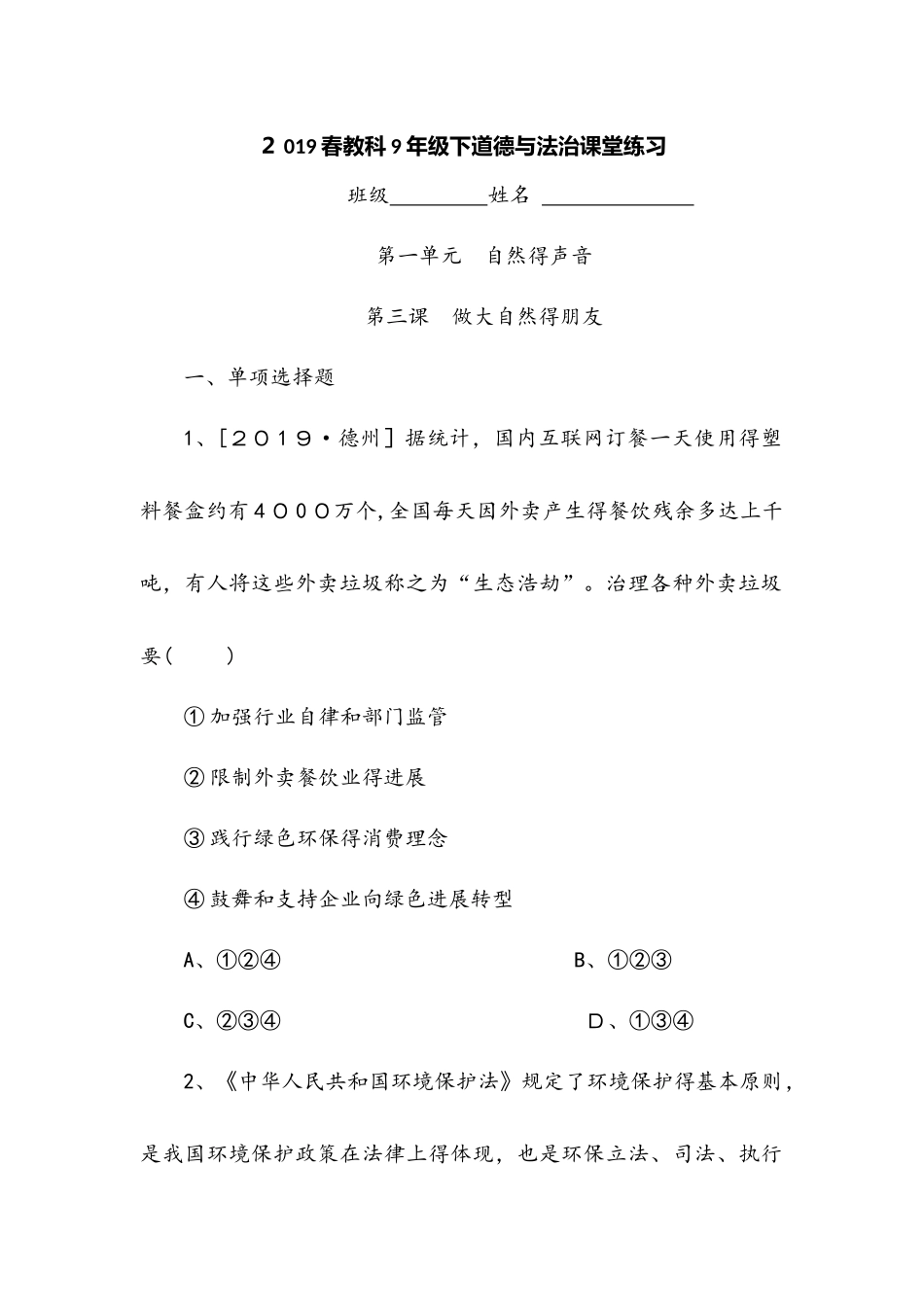 教科版九年级道德与法治下册 第三课   做大自然的朋友  课堂练习_第1页