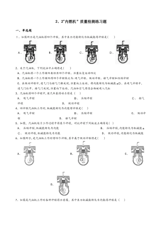 教科版九年级物理上册：2.2“内燃机”质量检测练习题