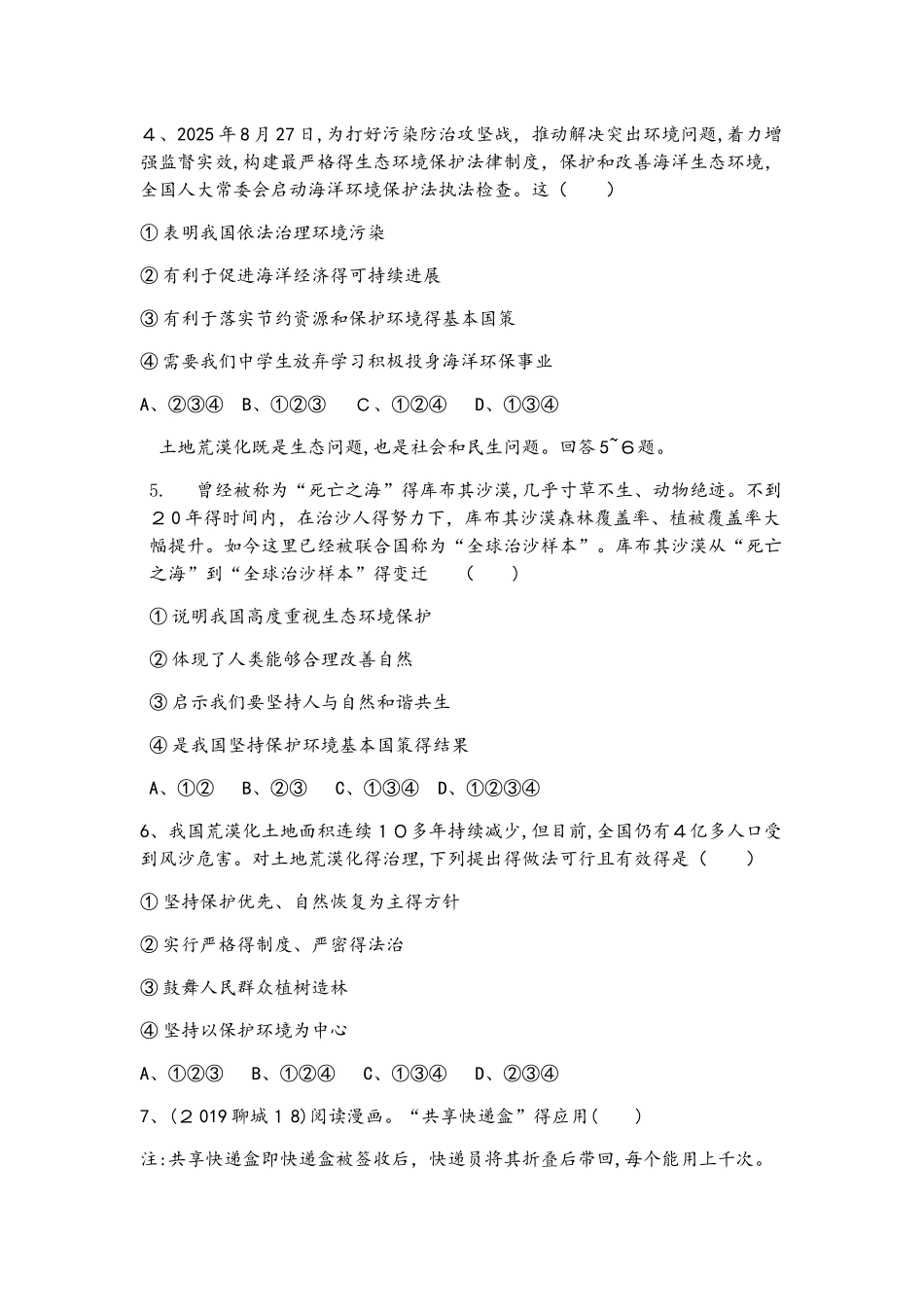 教科版《道德与法治上册》九年级下册 第三课 做大自然的朋友 同步测试_第2页