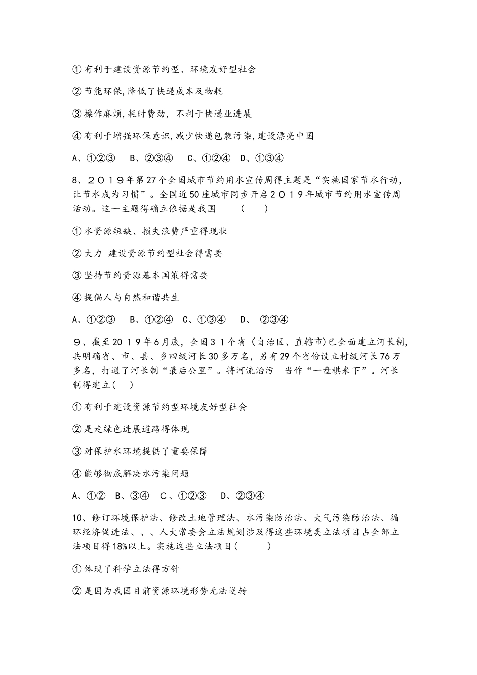 教科版《道德与法治上册》九年级下册 第三课 做大自然的朋友 同步测试_第3页