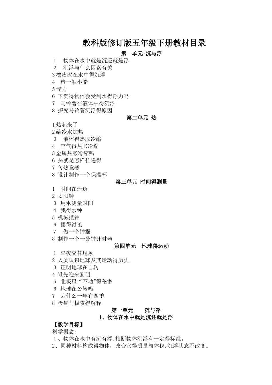 教科版小学科学五年级下册全册教案_第1页