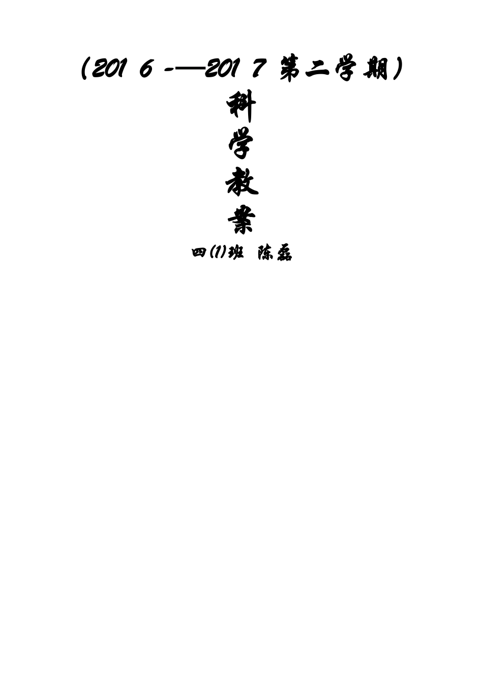 教科版四年级下册科学教案全册 _第1页
