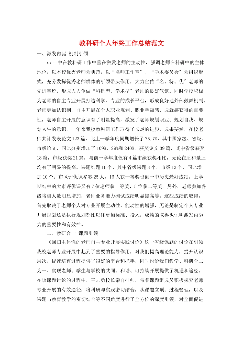教科研个人年终工作总结范文_第1页
