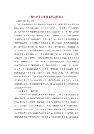 教科研个人年终工作总结范文