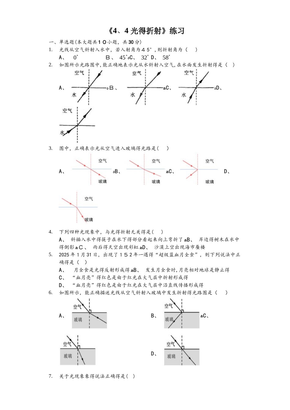 教科版八年级上册　4.4　光的折射　练习_第1页