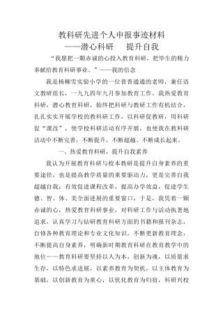 教科研先进个人事迹材料