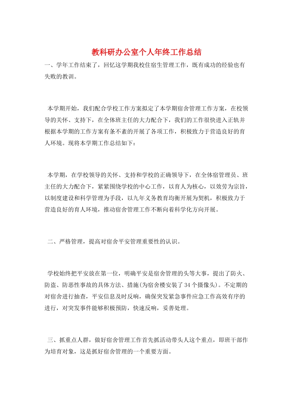 教科研办公室个人年终工作总结_第1页