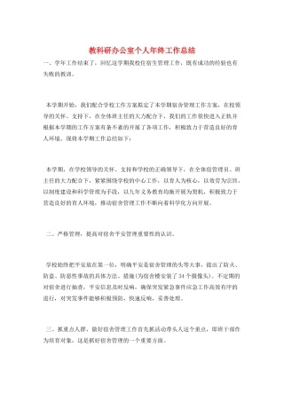 教科研办公室个人年终工作总结