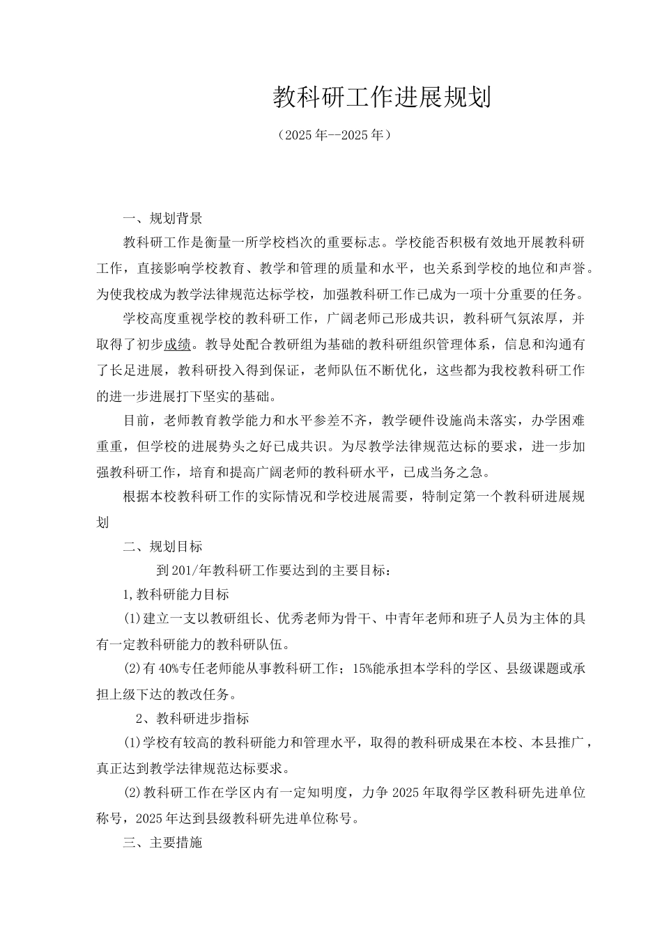 教科研工作发展规划_第1页