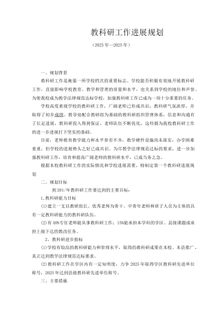 教科研工作发展规划