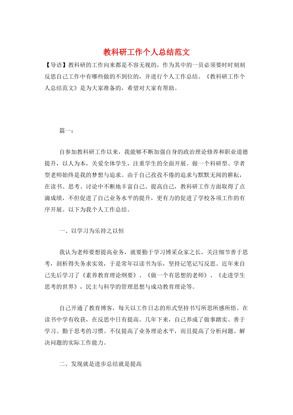 教科研工作个人总结范文_第1页