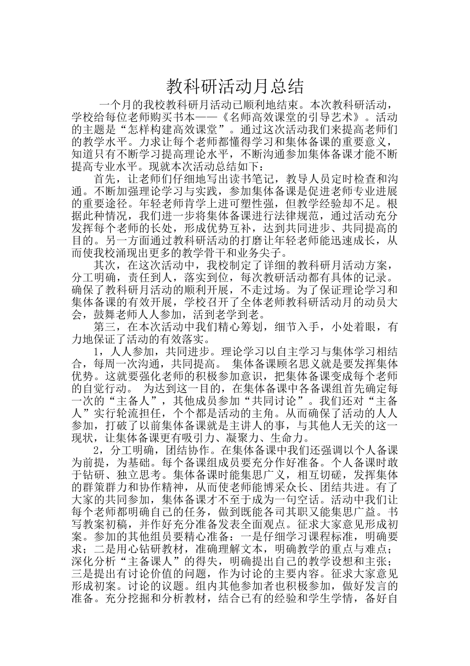 教科研活动月总结_第1页