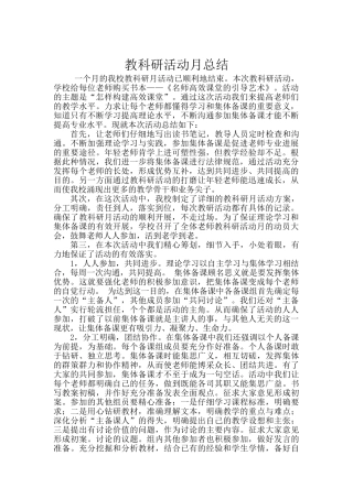 教科研活动月总结