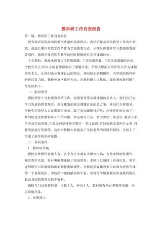 教科研工作自查报告