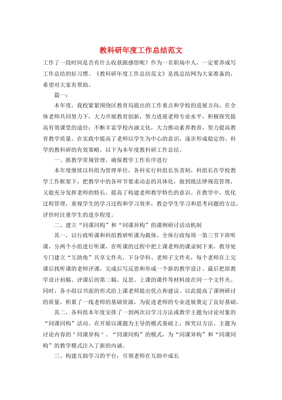 教科研年度工作总结范文_第1页