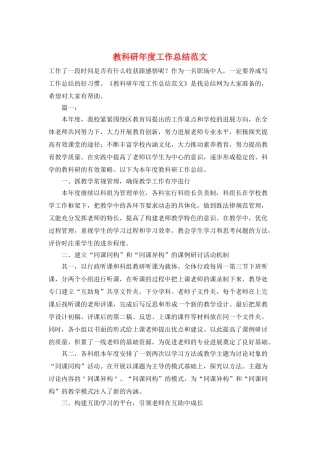 教科研年度工作总结范文