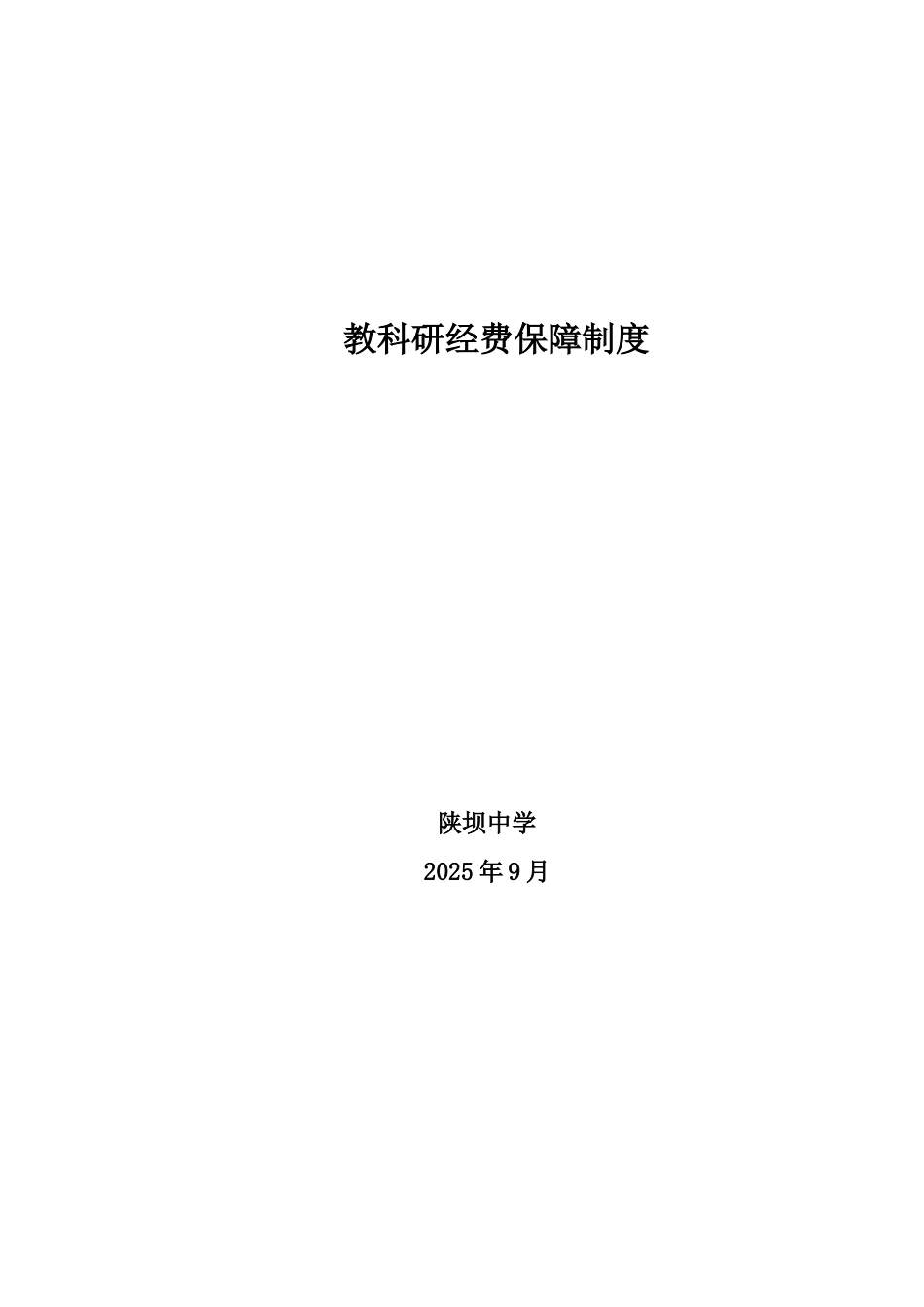 教科研经费保障制度_第1页
