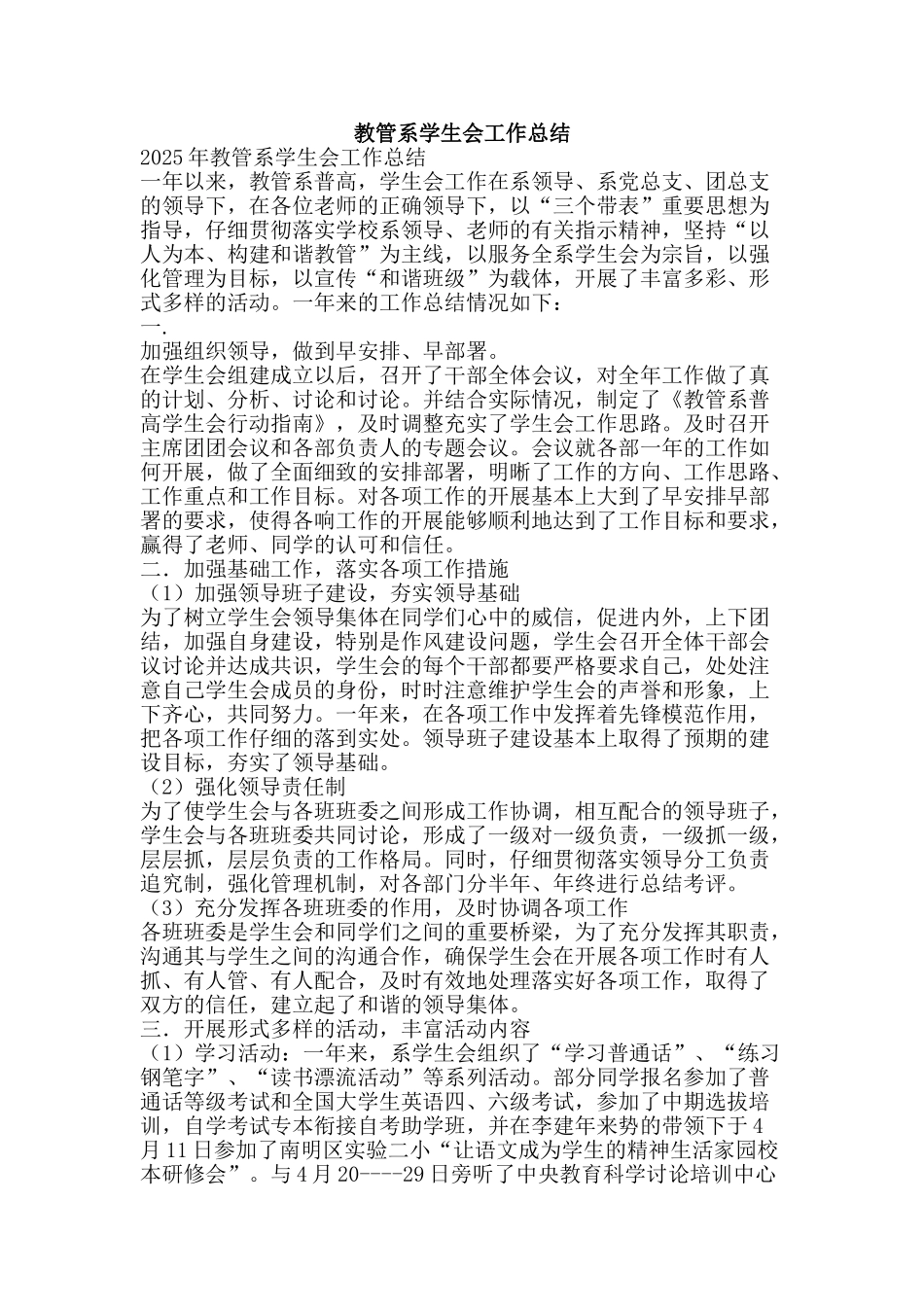 教管系学生会工作总结-精品范文资料_第1页