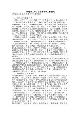 教管办工作总结暨下半年工作要点-精品范文资料