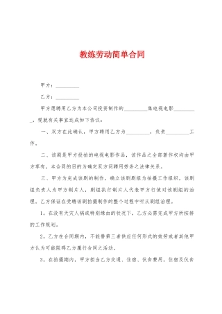 教练劳动简单合同