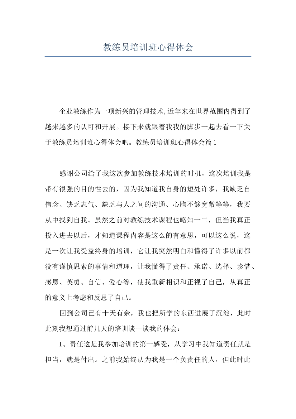 教练员培训班心得体会_第1页