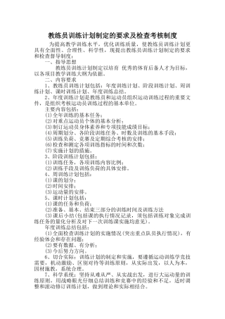 教练员训练计划制定的要求及检查考核制度
