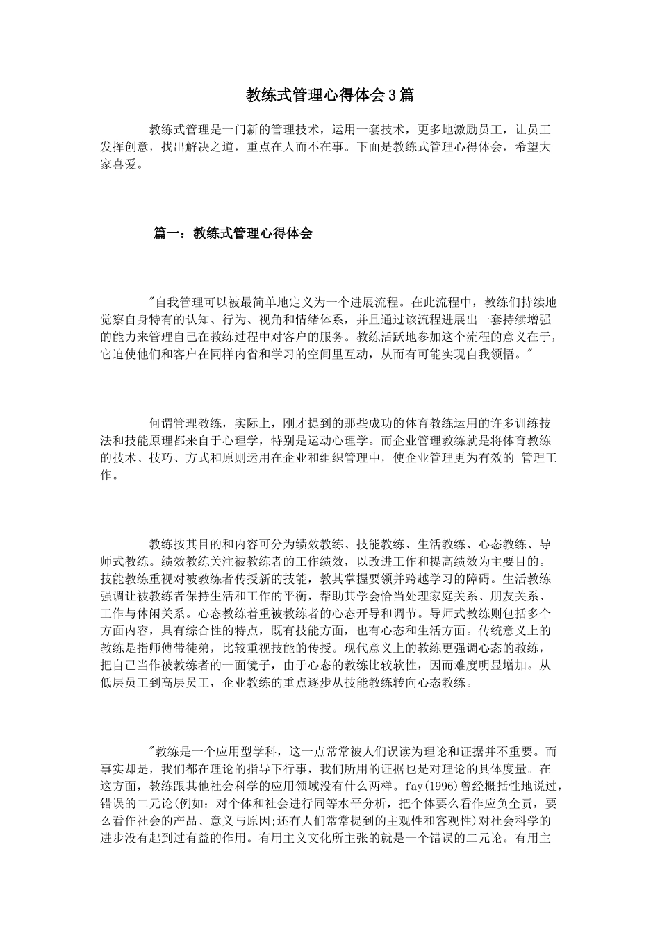 教练式管理心得体会3篇_第1页