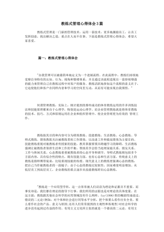 教练式管理心得体会3篇