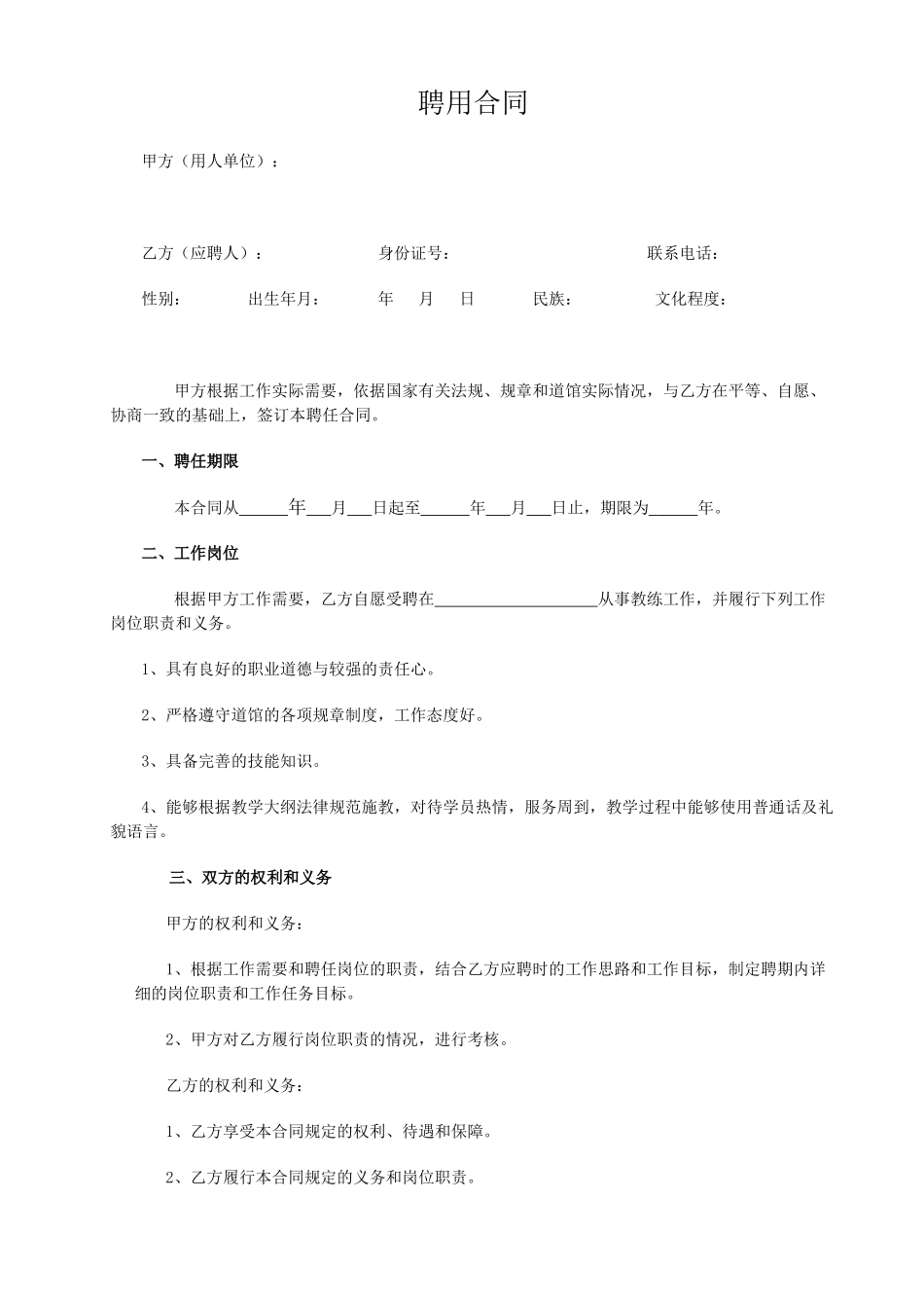 教练员聘用合同_第1页