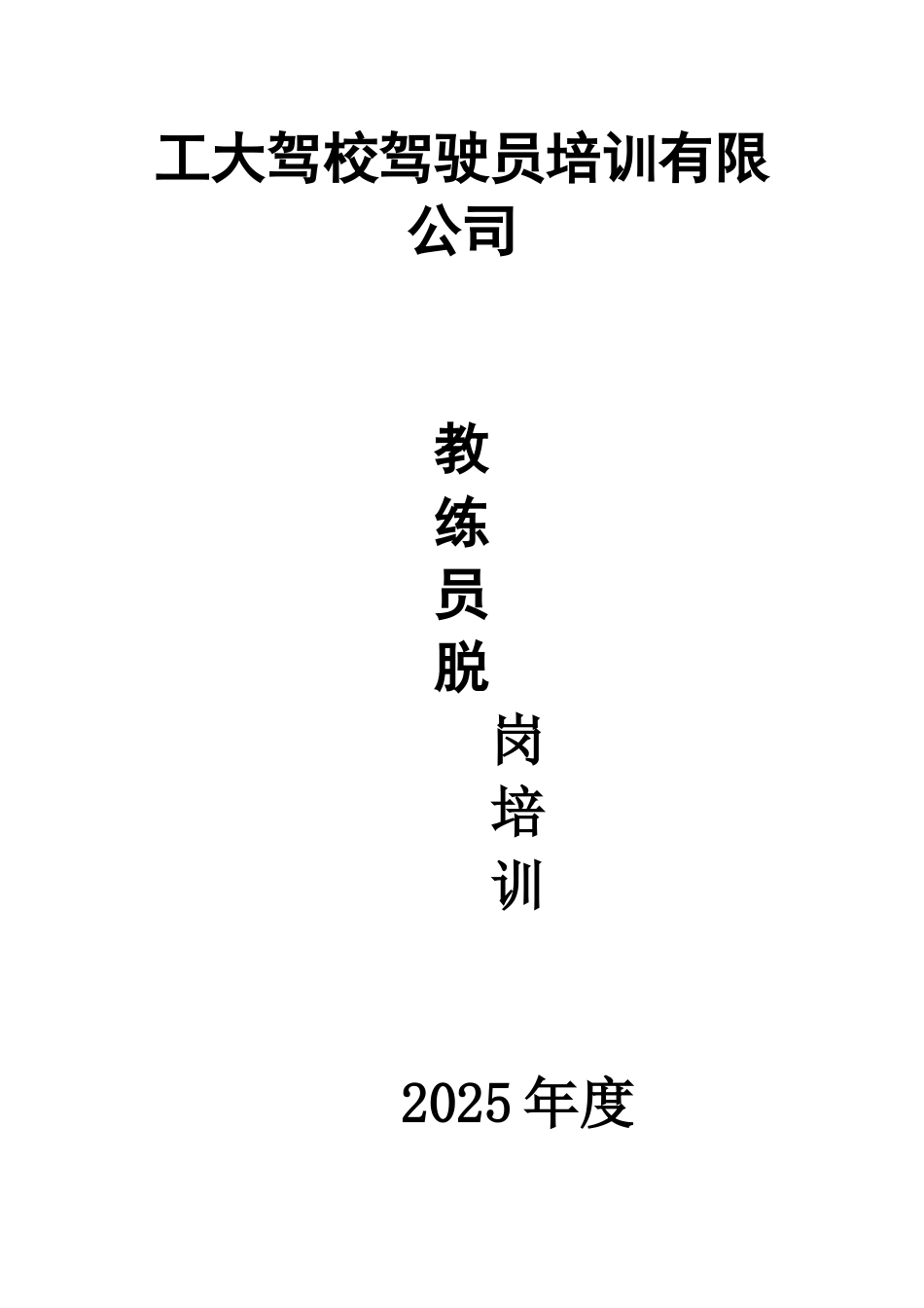 教练员脱岗培训标准范本._第1页
