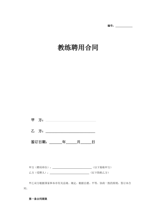 教练聘用合同协议范本模板
