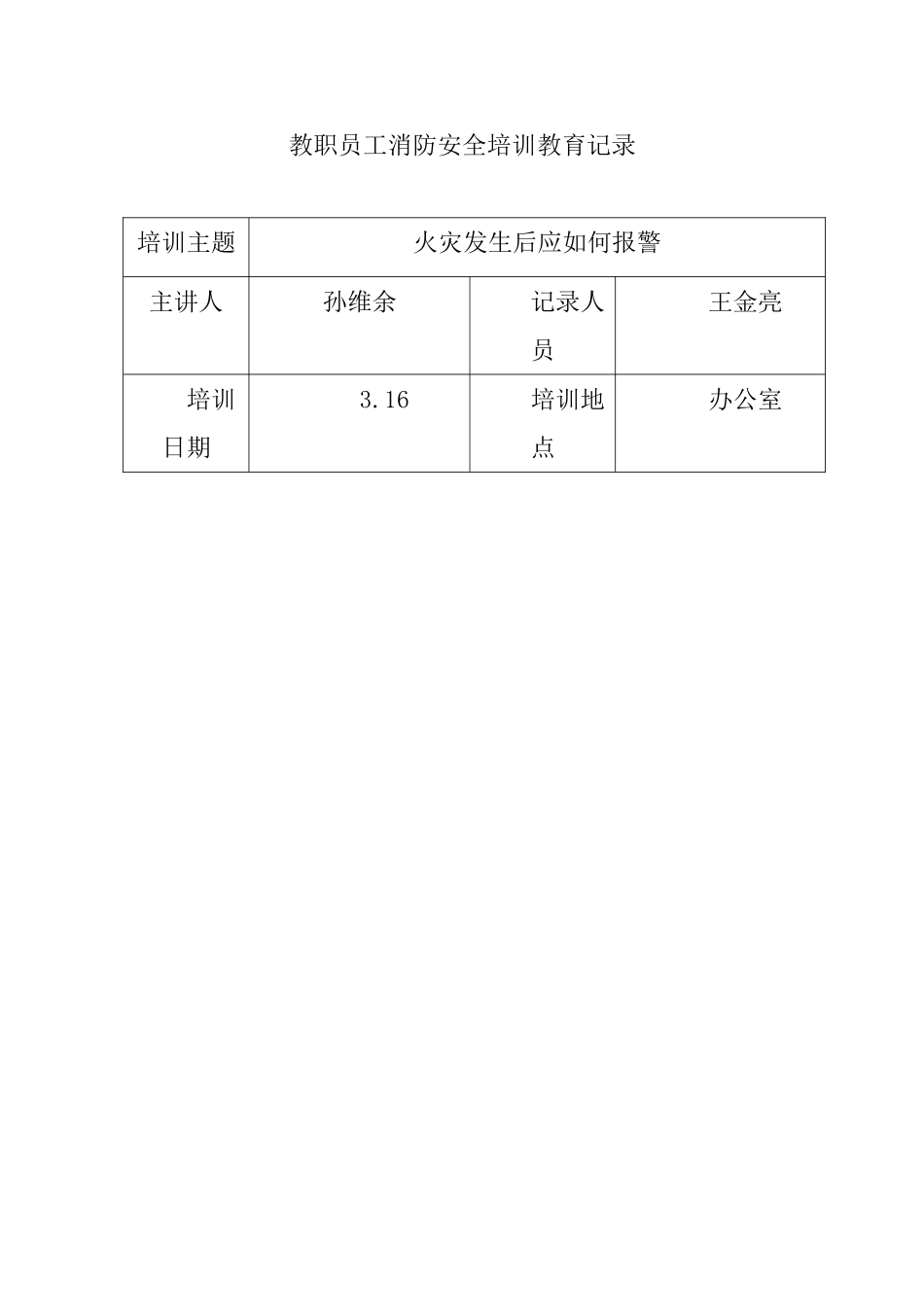 教职员工消防安全培训教育记录_第1页