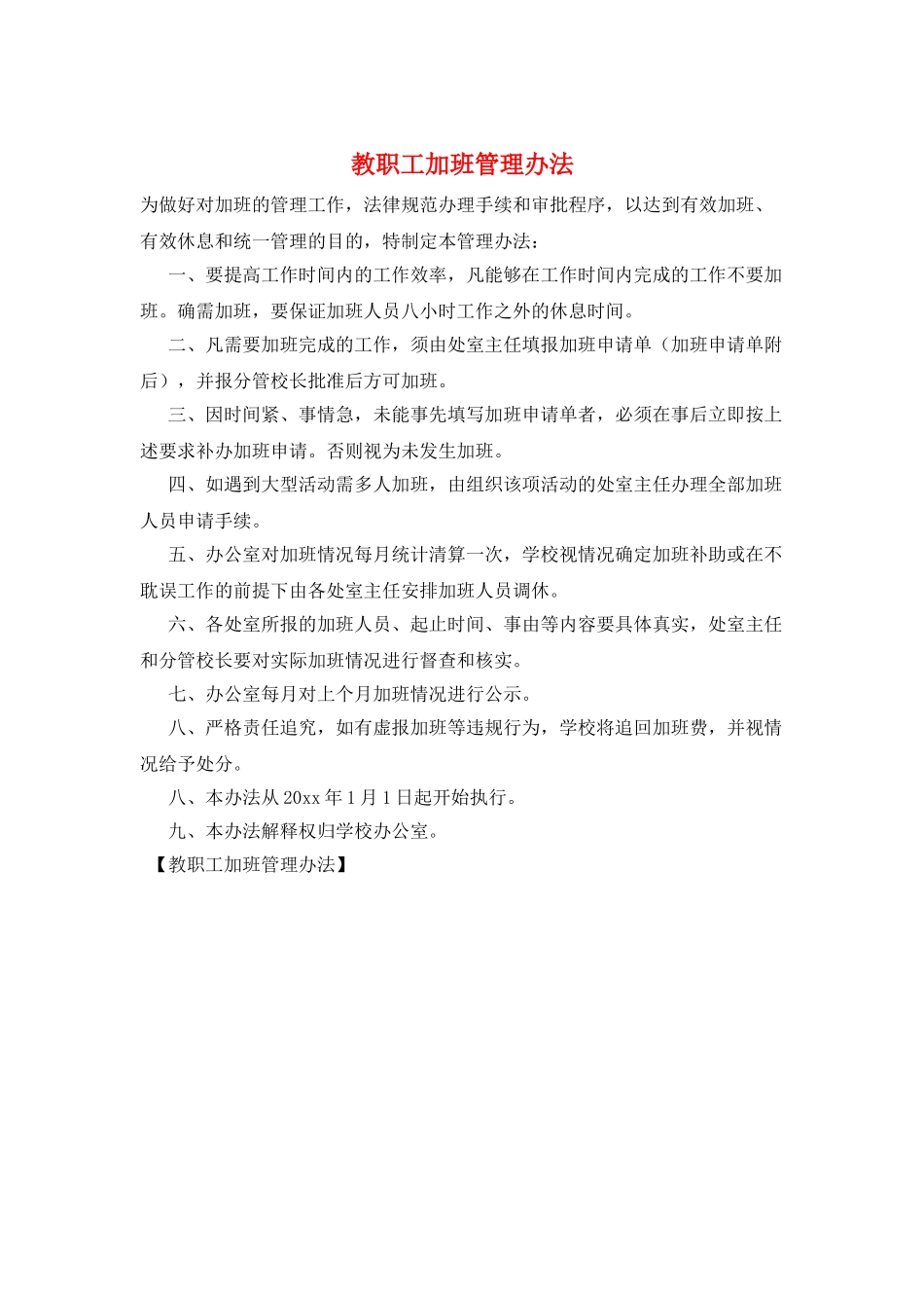 教职工加班管理办法_第1页