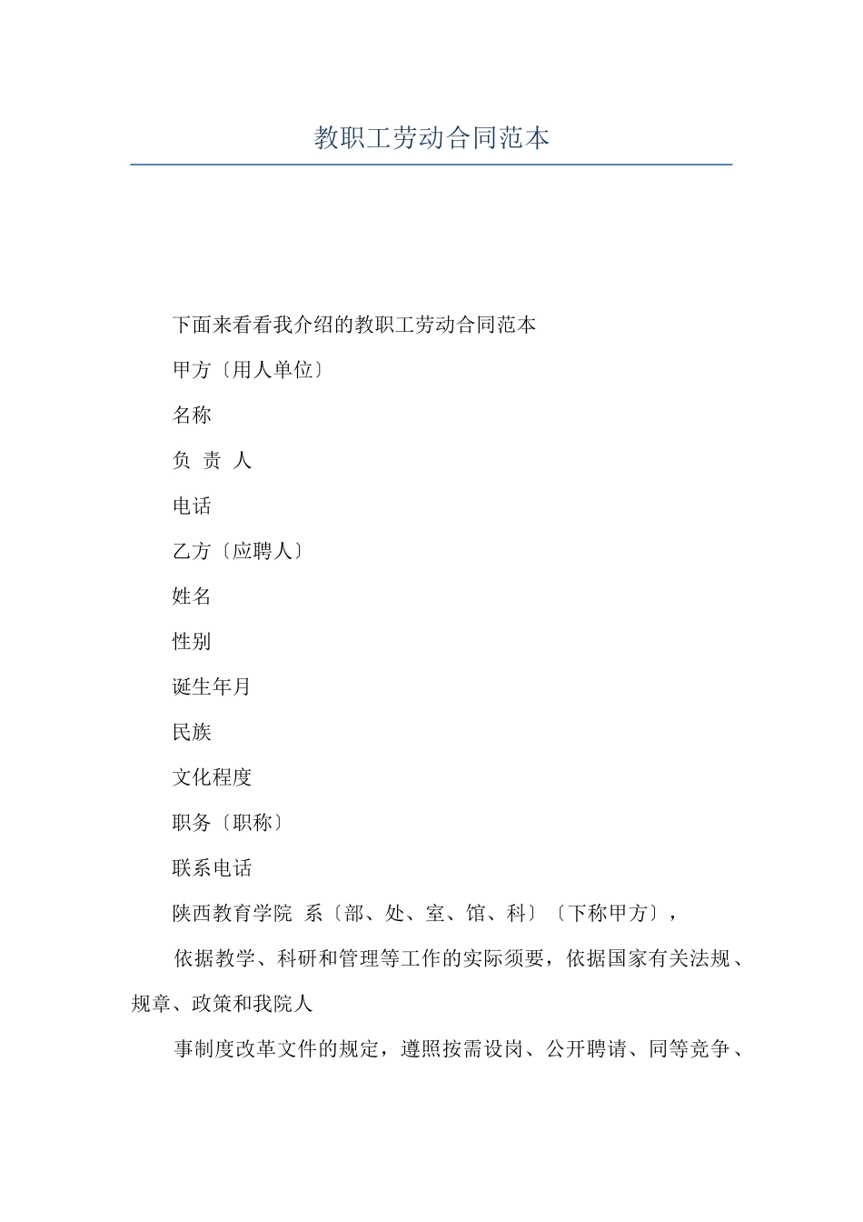 教职工劳动合同范本_第1页