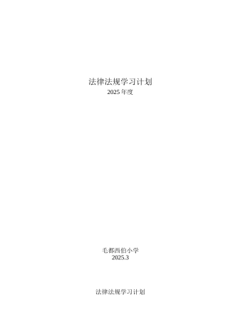 教职工学习法律法规工作计划