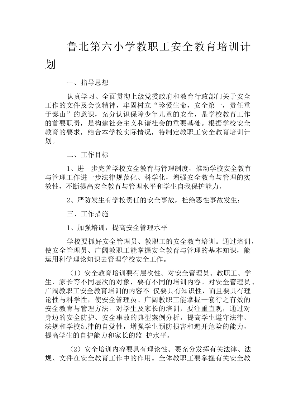 教职工安全教育培训计划_第1页