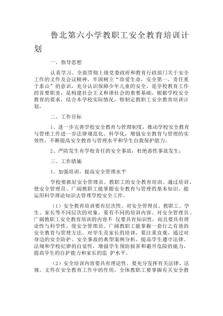 教职工安全教育培训计划