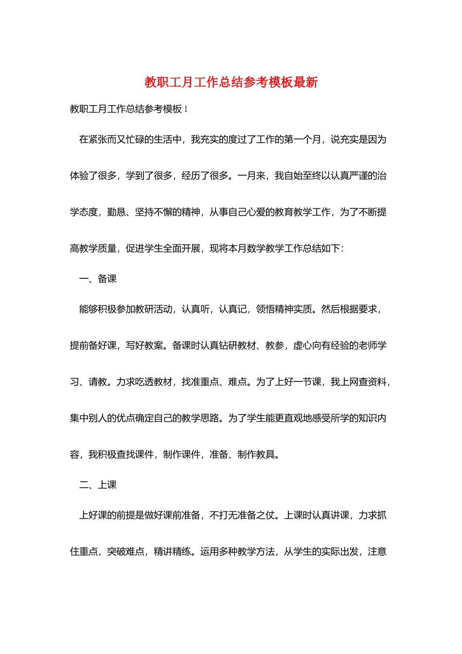 教职工月工作总结参考模板最新_第1页